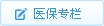 醫(yī)保專欄